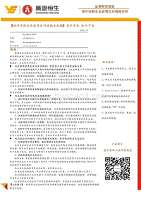 体外诊断企业疫情应对措施全扫描：危中有机，机不可失.pdf