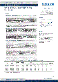 功率半导体高地，IGBT国产新机遇.pdf