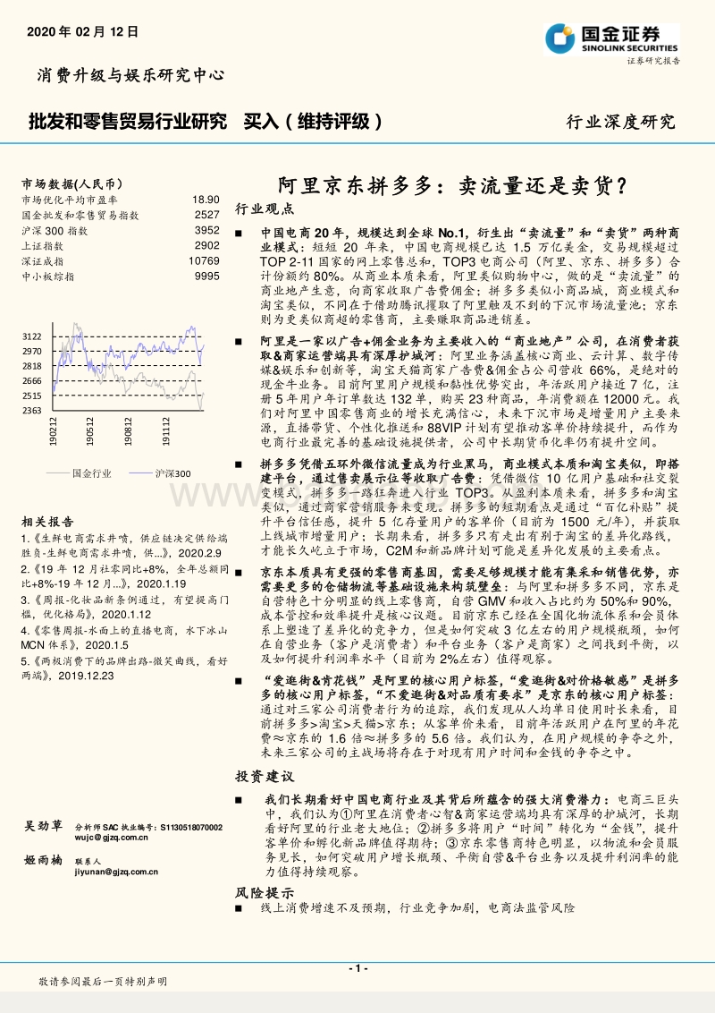 阿里京东拼多多：卖流量还是卖货？.pdf_第1页