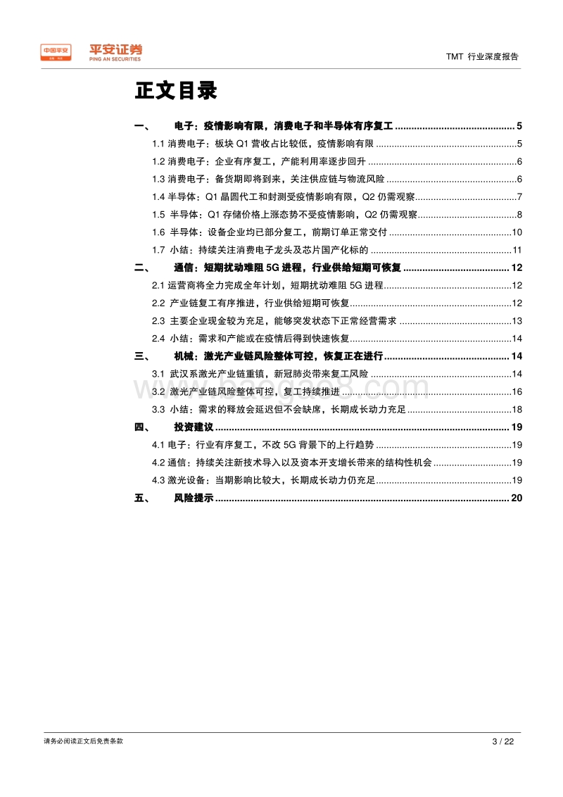 TMT行业深度报告：科技行业有序复工，机遇与挑战并存.pdf_第3页