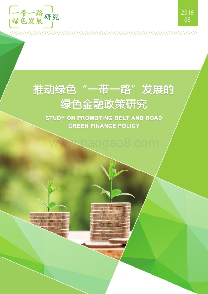 推动绿色“一带一路”发展的绿色金融政策研究.pdf_第1页