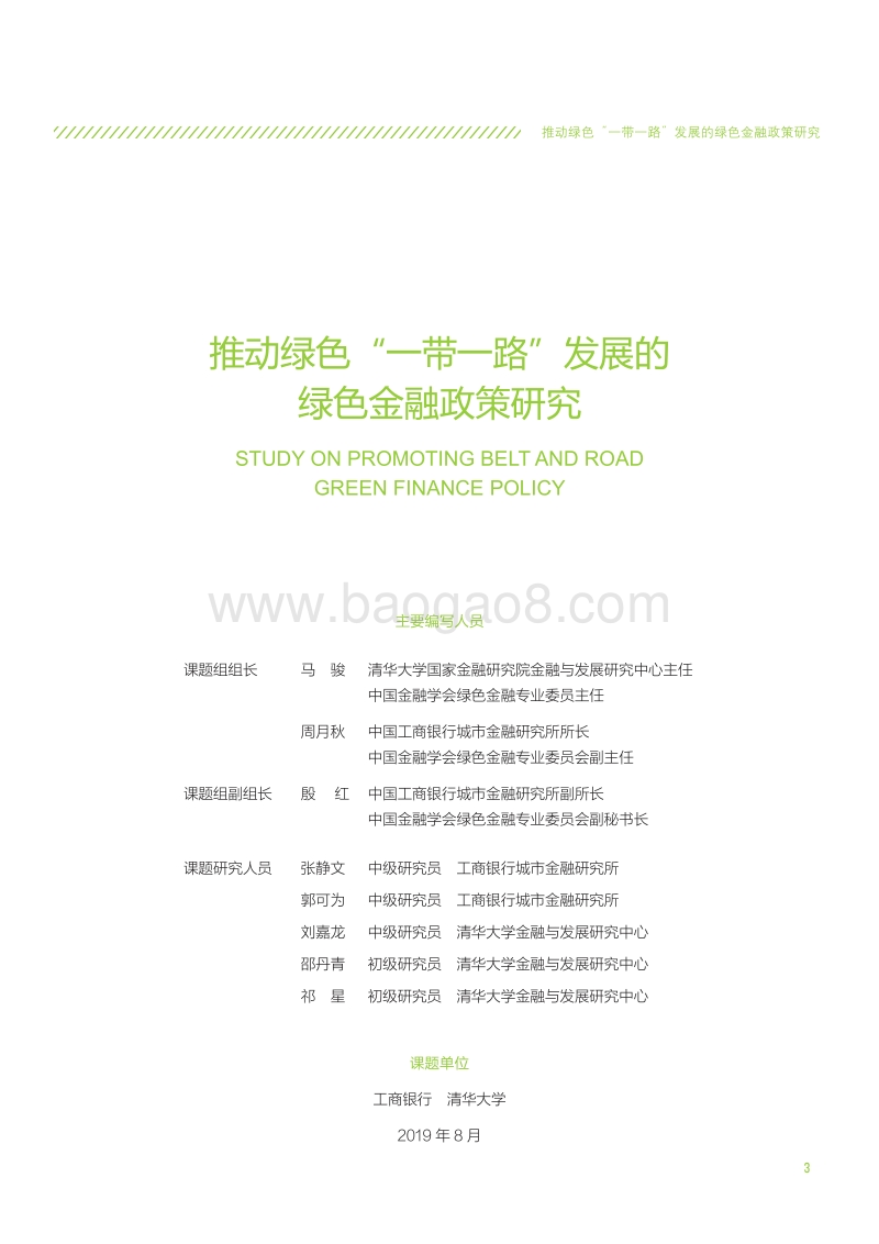 推动绿色“一带一路”发展的绿色金融政策研究.pdf_第3页