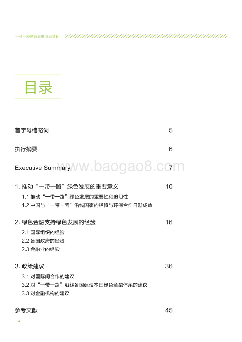 推动绿色“一带一路”发展的绿色金融政策研究.pdf_第4页