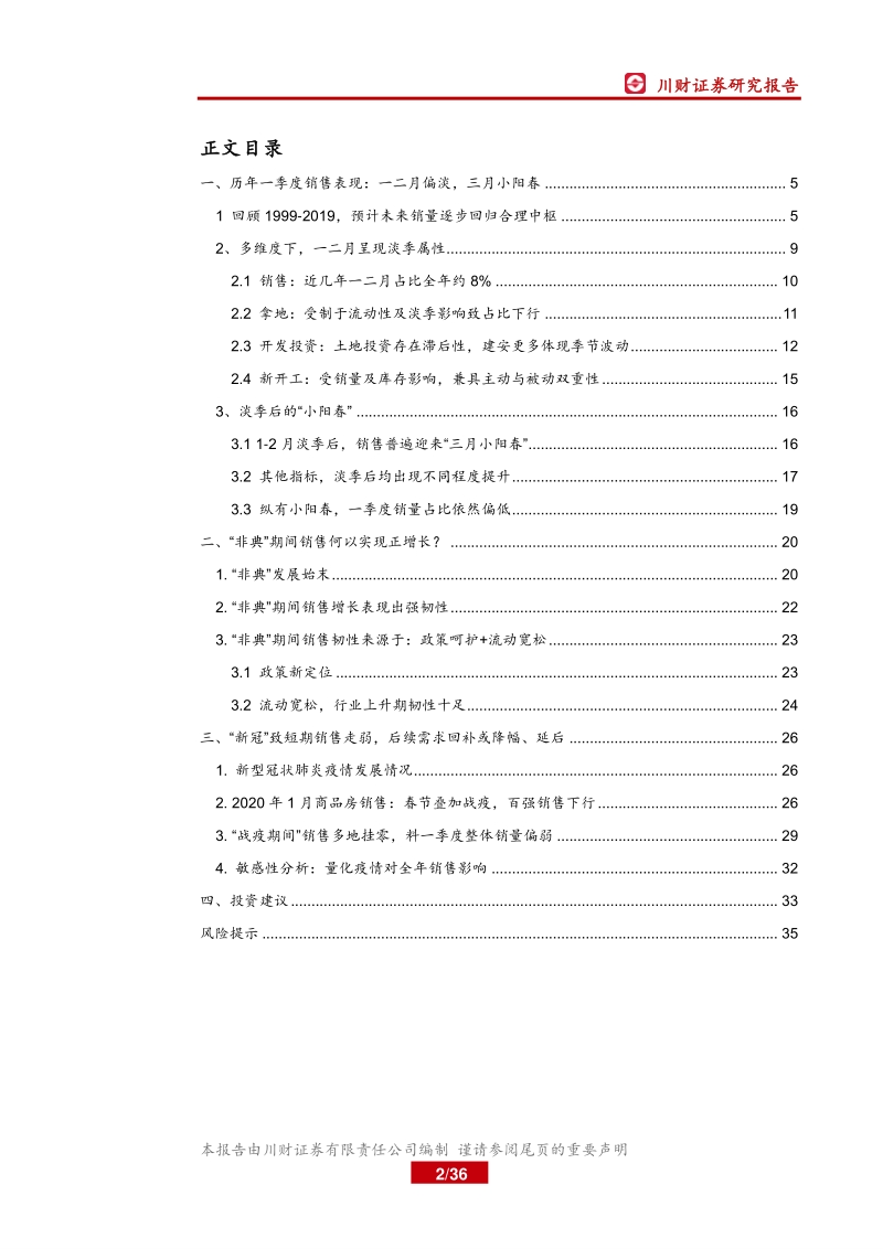 房地产基本面系列报告（一）：疫情影响销售走弱，需求回补或降幅、延后.pdf_第2页