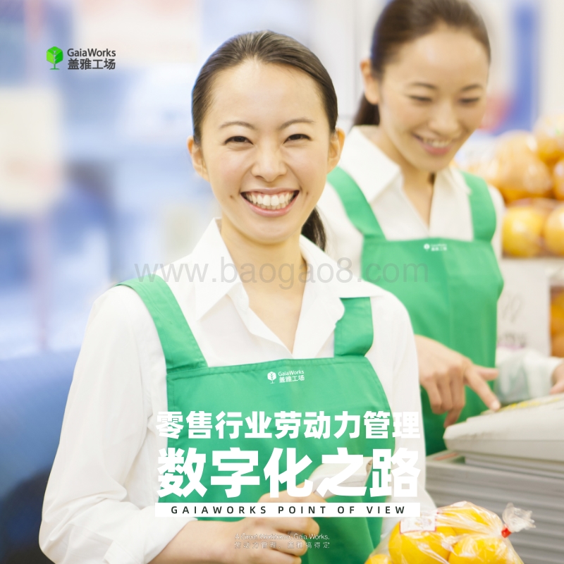 零售行业劳动力管理数字化之路.pdf_第1页