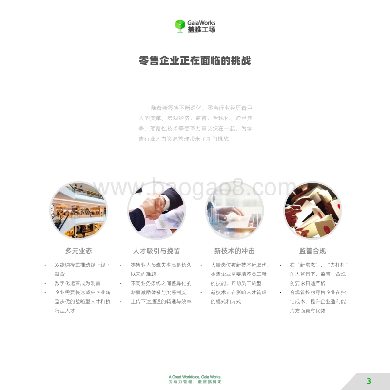 零售行业劳动力管理数字化之路.pdf_第3页