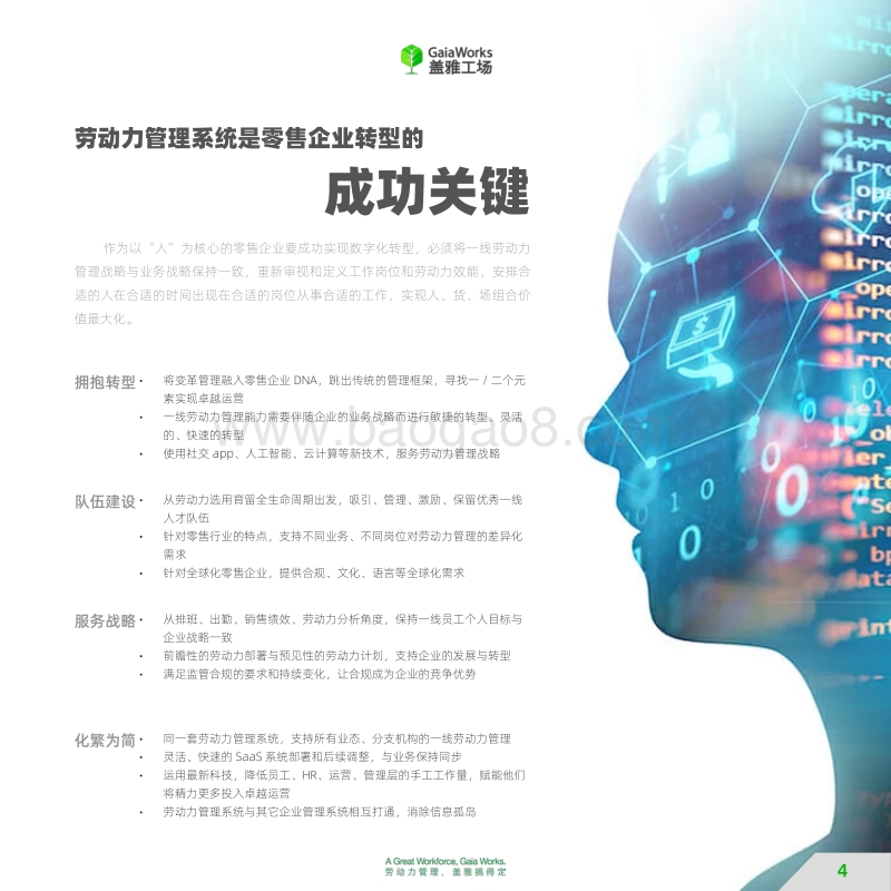 零售行业劳动力管理数字化之路.pdf_第4页
