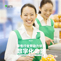 零售行业劳动力管理数字化之路.pdf