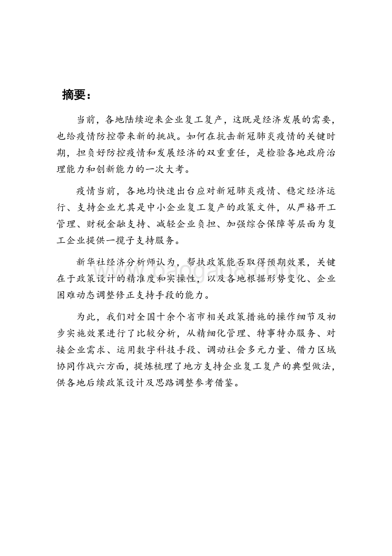 疫情防控专题报告之二：各地支持企业复工复产典型做法分析.pdf_第2页