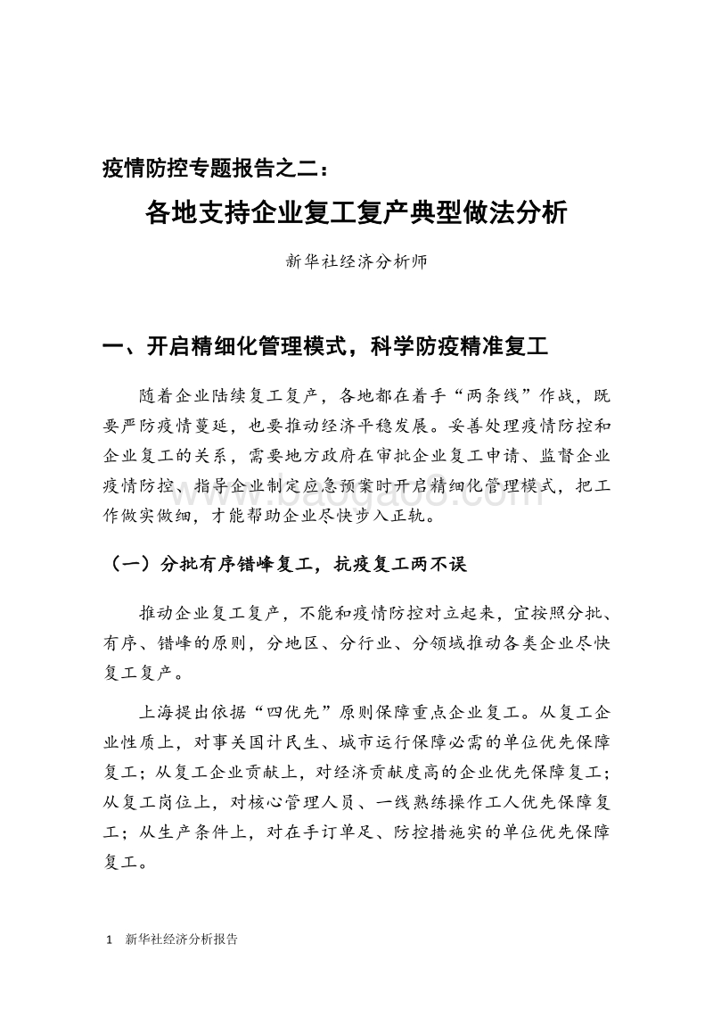 疫情防控专题报告之二：各地支持企业复工复产典型做法分析.pdf_第3页