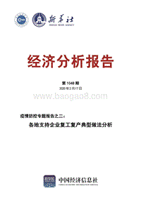 疫情防控专题报告之二：各地支持企业复工复产典型做法分析.pdf