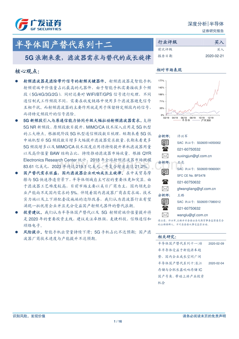 半导体国产替代系列十二：5G浪潮来袭，滤波器需求与替代的成长旋律.pdf_第1页