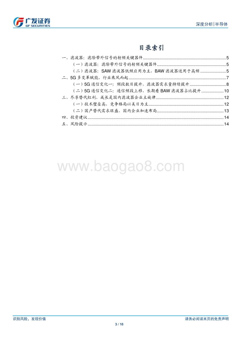 半导体国产替代系列十二：5G浪潮来袭，滤波器需求与替代的成长旋律.pdf_第3页