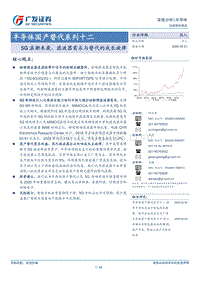 半导体国产替代系列十二：5G浪潮来袭，滤波器需求与替代的成长旋律.pdf