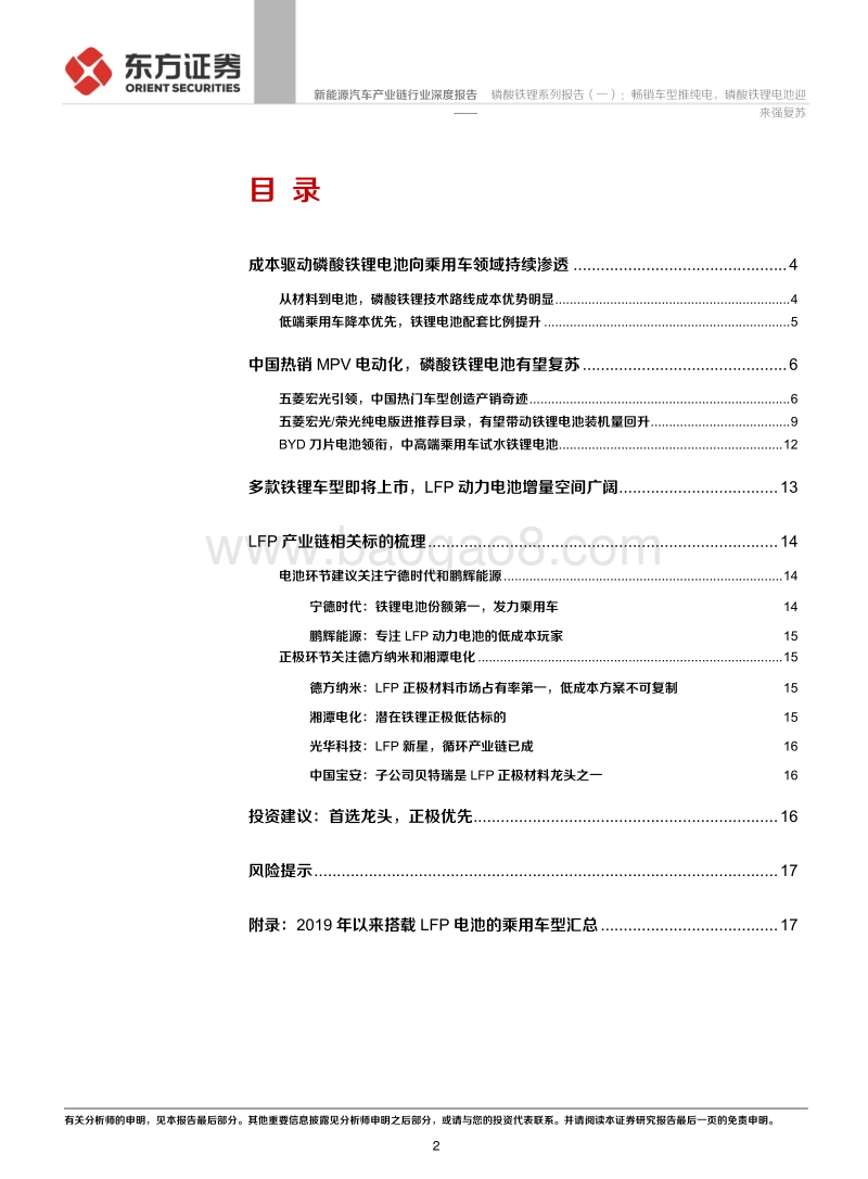 磷酸铁锂系列报告（一）：畅销车型推纯电，磷酸铁锂电池迎来强复苏.pdf_第2页