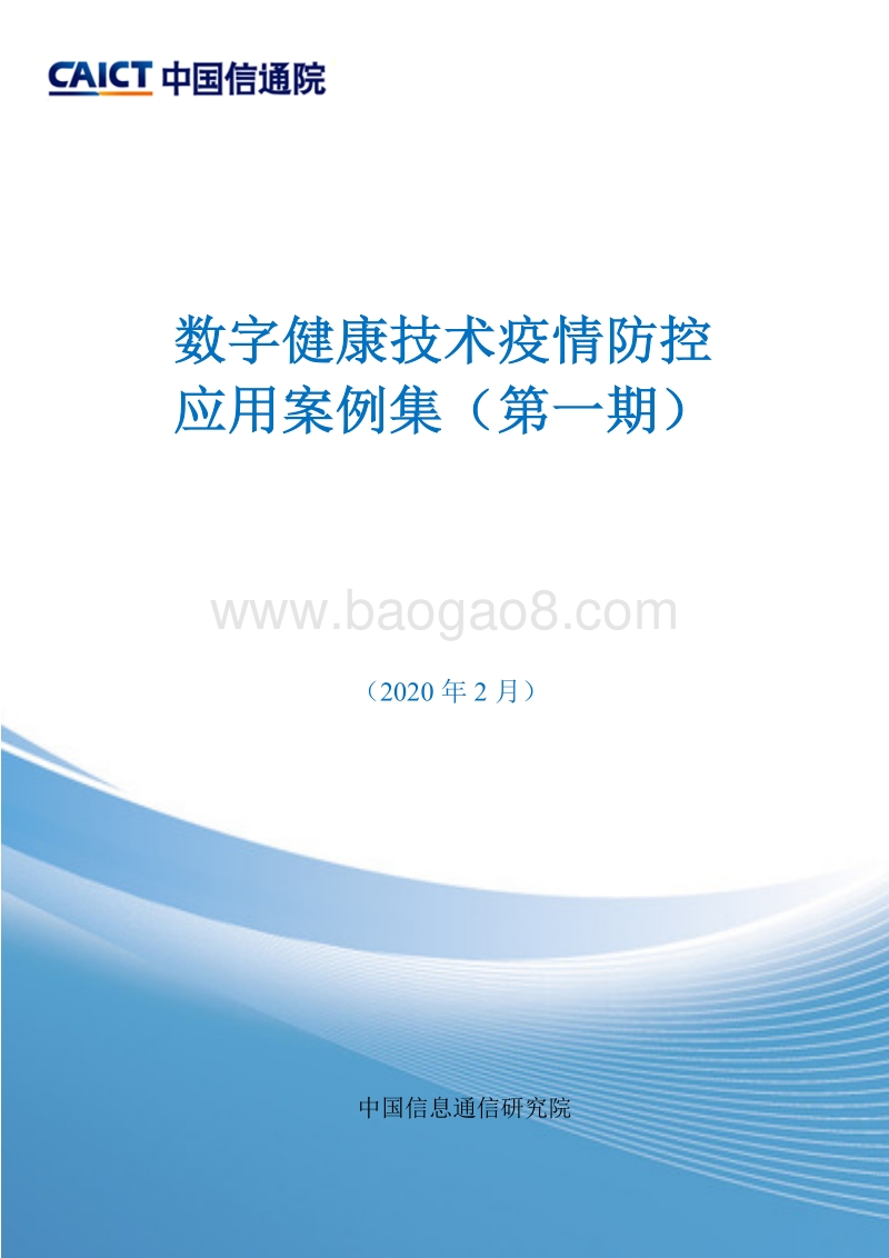 数字健康技术疫情防控应用案例集（第一期）.pdf_第1页