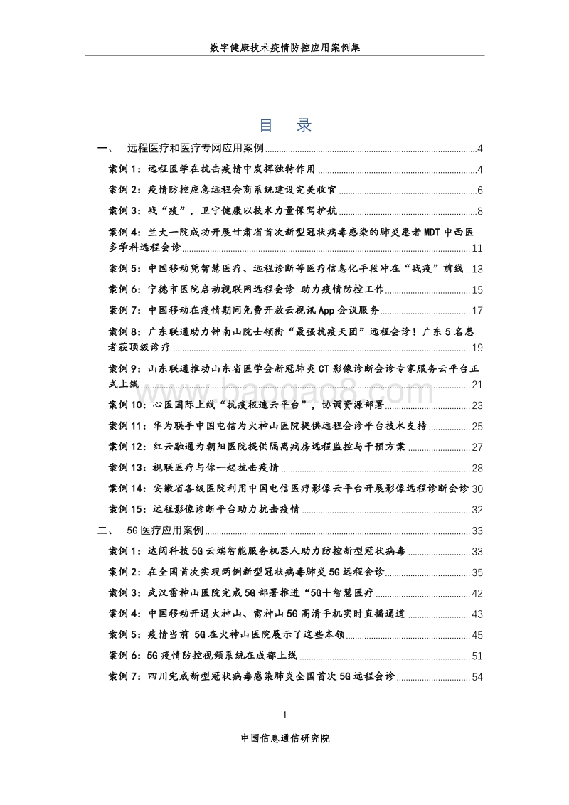 数字健康技术疫情防控应用案例集（第一期）.pdf_第2页
