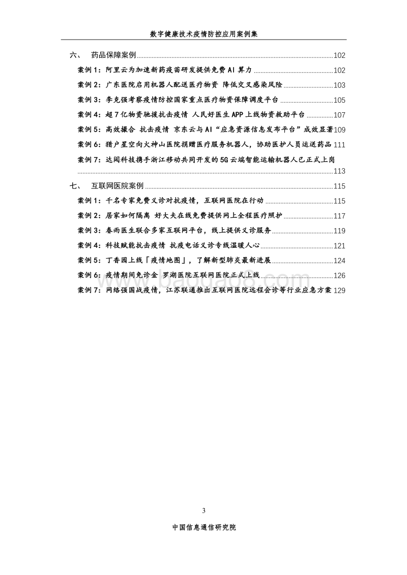 数字健康技术疫情防控应用案例集（第一期）.pdf_第4页