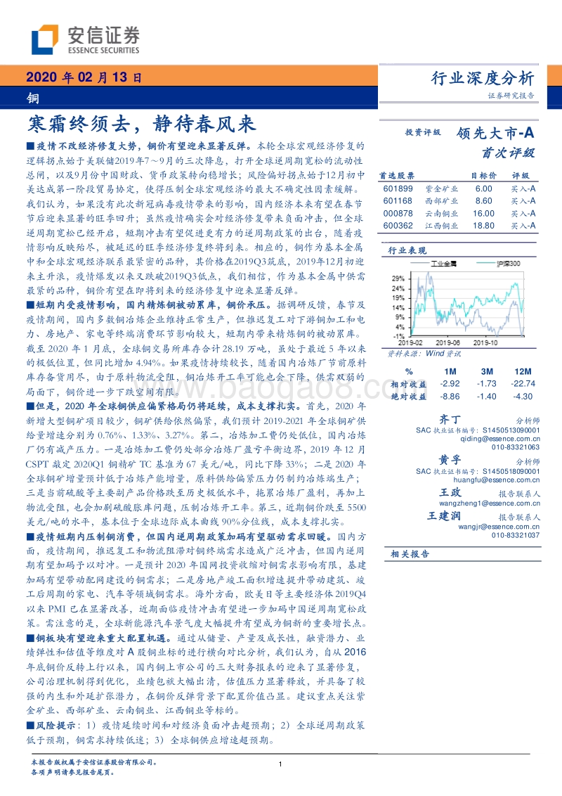 铜行业深度分析：寒霜终须去，静待春风来.pdf_第1页