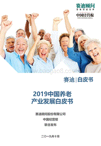 2019中国养老产业发展白皮书.pdf