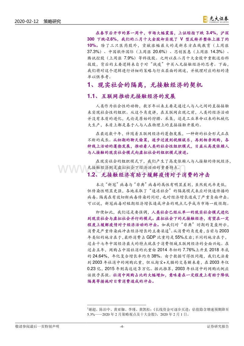 六大行业及策略的联合研究：战疫：看好无接触经济.pdf_第4页