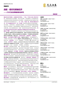 六大行业及策略的联合研究：战疫：看好无接触经济.pdf
