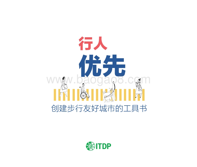 行人优先：创建步行友好城市的工具书.pdf_第3页