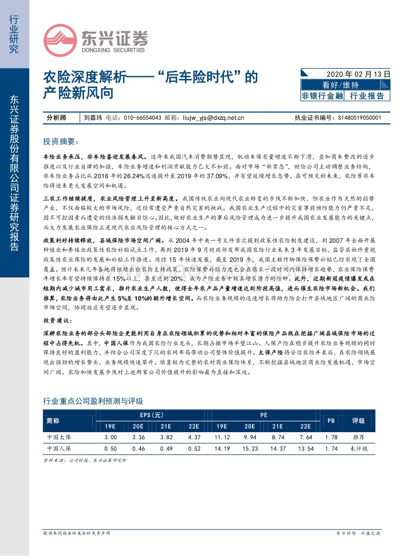 农险深度解析——“后车险时代”的产险新风向.pdf_第1页