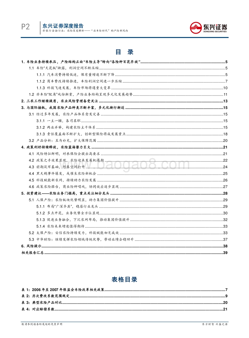 农险深度解析——“后车险时代”的产险新风向.pdf_第2页