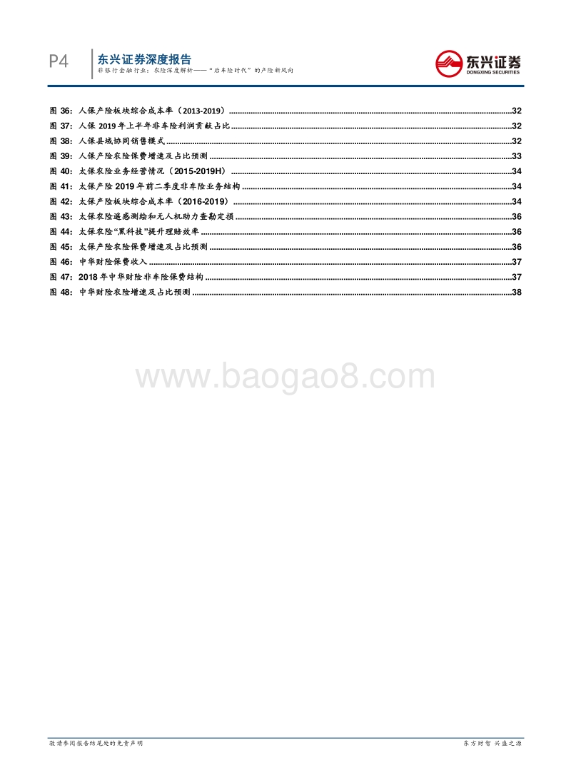 农险深度解析——“后车险时代”的产险新风向.pdf_第4页