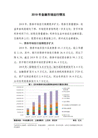 2019年金融市场运行情况.pdf