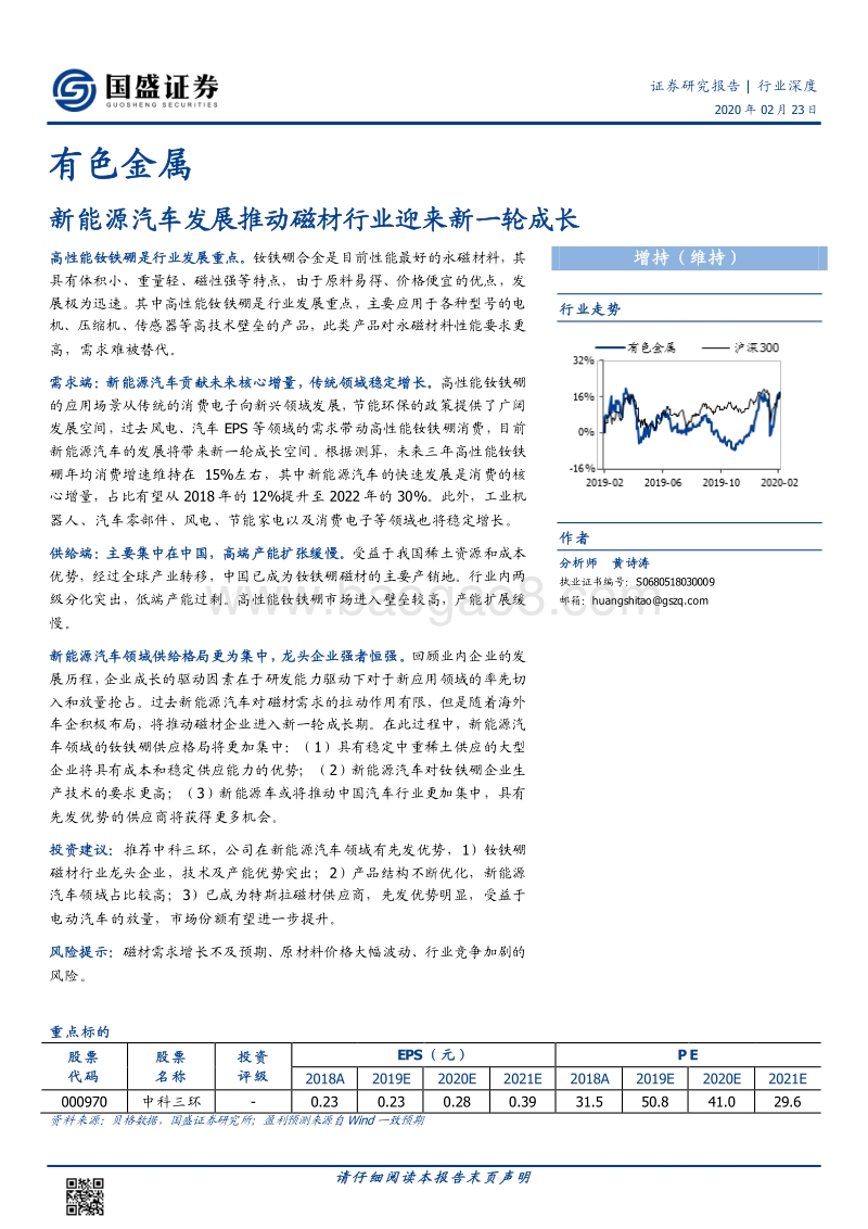 有色金属行业深度：新能源汽车发展推动磁材行业迎来新一轮成长.pdf
