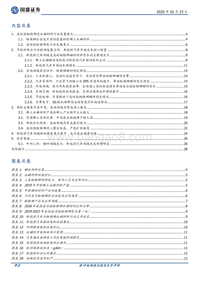 有色金属行业深度：新能源汽车发展推动磁材行业迎来新一轮成长.pdf_第2页