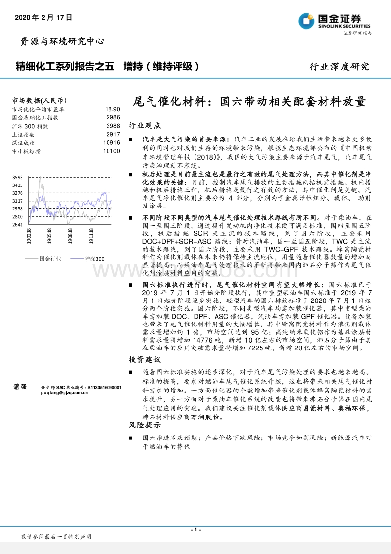 尾气催化材料：国六带动相关配套材料放量.pdf_第1页