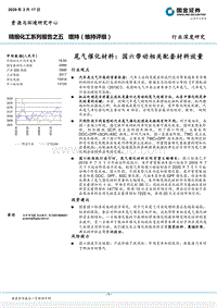 尾气催化材料：国六带动相关配套材料放量.pdf