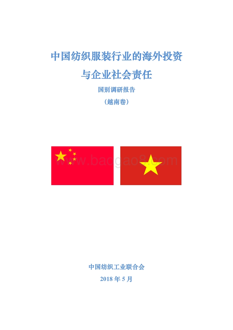 中国纺织服装行业的海外投资与企业社会责任国别调研报告（越南卷）.pdf_第1页