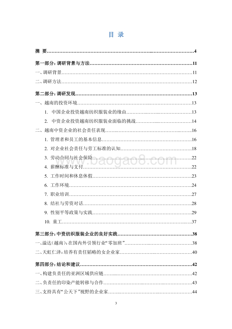 中国纺织服装行业的海外投资与企业社会责任国别调研报告（越南卷）.pdf_第3页