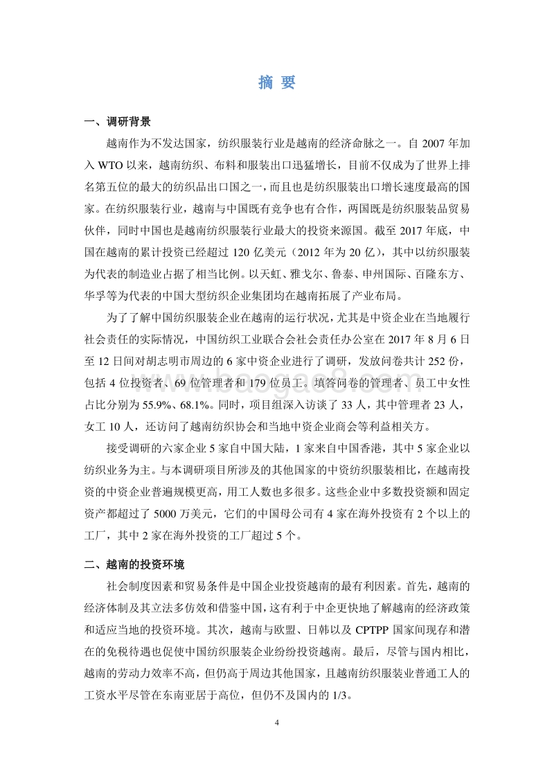 中国纺织服装行业的海外投资与企业社会责任国别调研报告（越南卷）.pdf_第4页