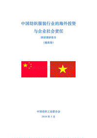 中国纺织服装行业的海外投资与企业社会责任国别调研报告（越南卷）.pdf