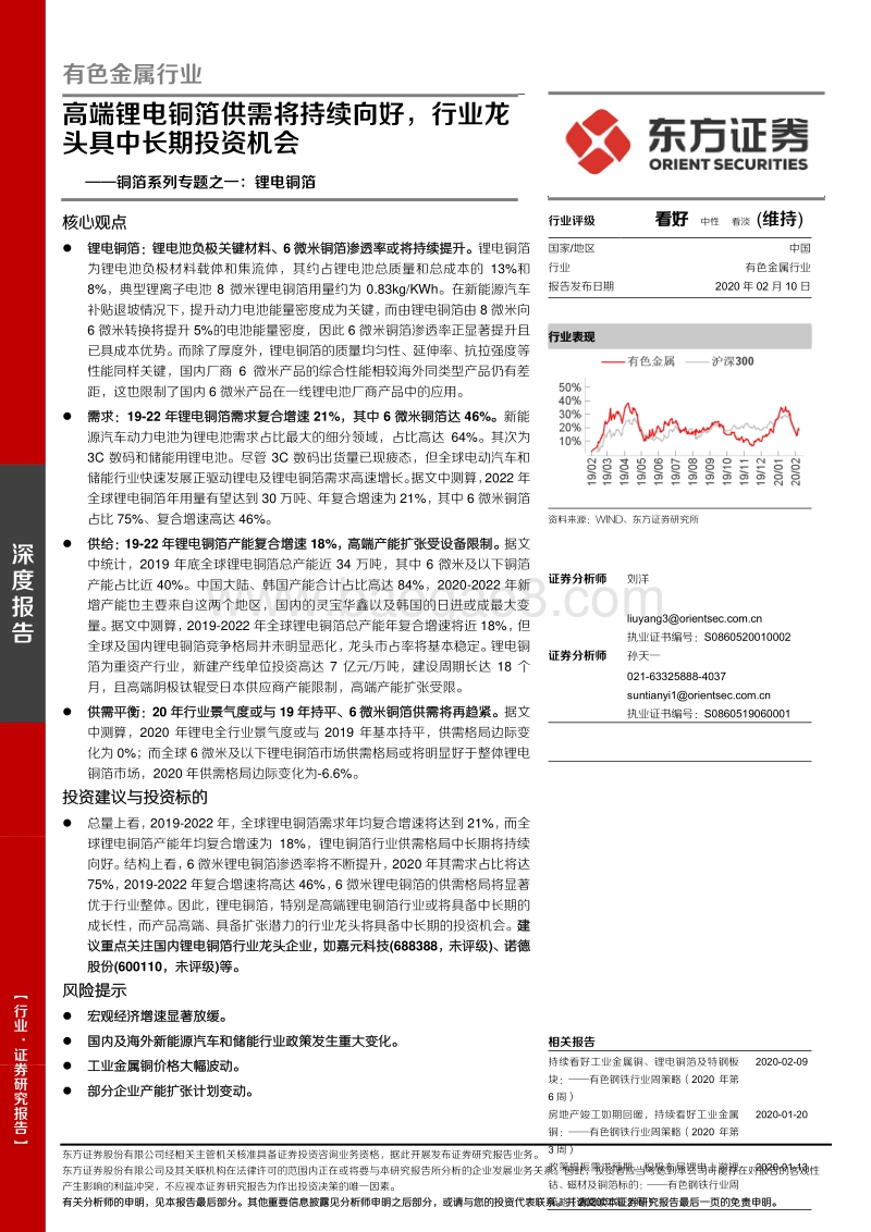 铜箔系列专题之一：锂电铜箔：高端锂电铜箔供需将持续向好，行业龙头具中长期投资机会.pdf_第1页