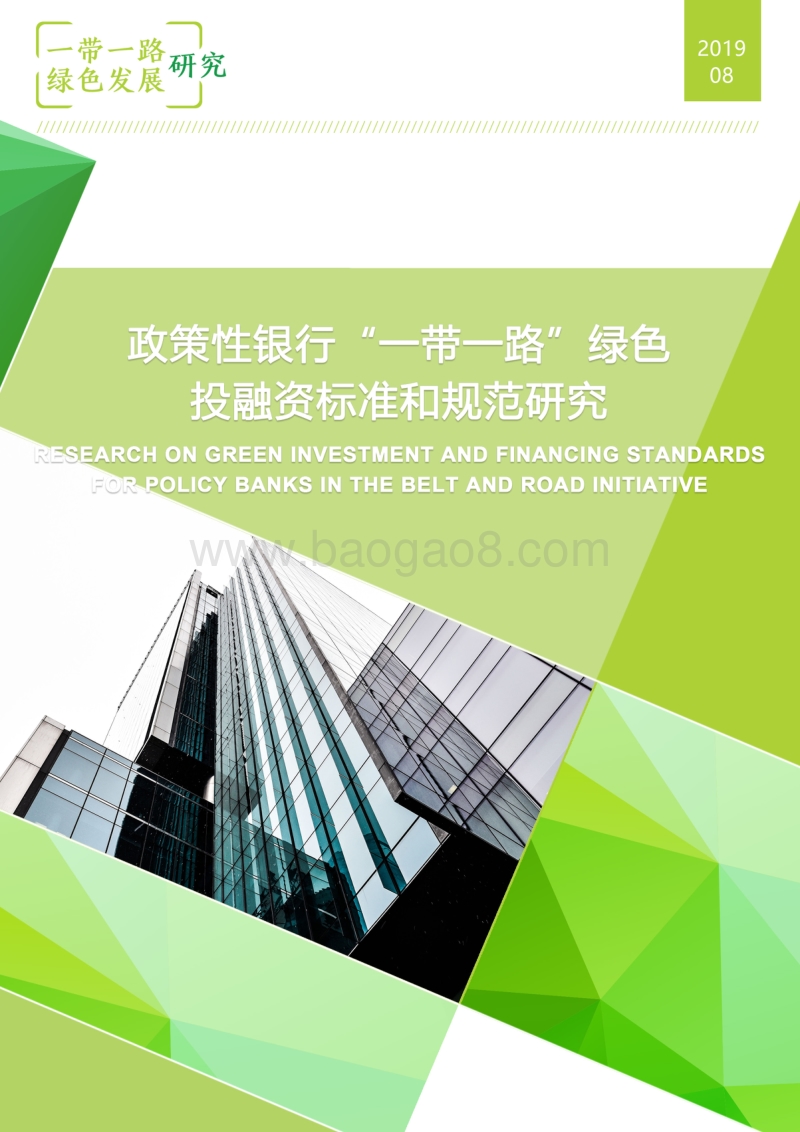 政策性银行“一带一路”绿色投融资标准和规范研究.pdf_第1页