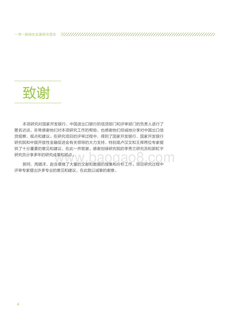 政策性银行“一带一路”绿色投融资标准和规范研究.pdf_第4页