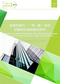 政策性银行“一带一路”绿色投融资标准和规范研究.pdf