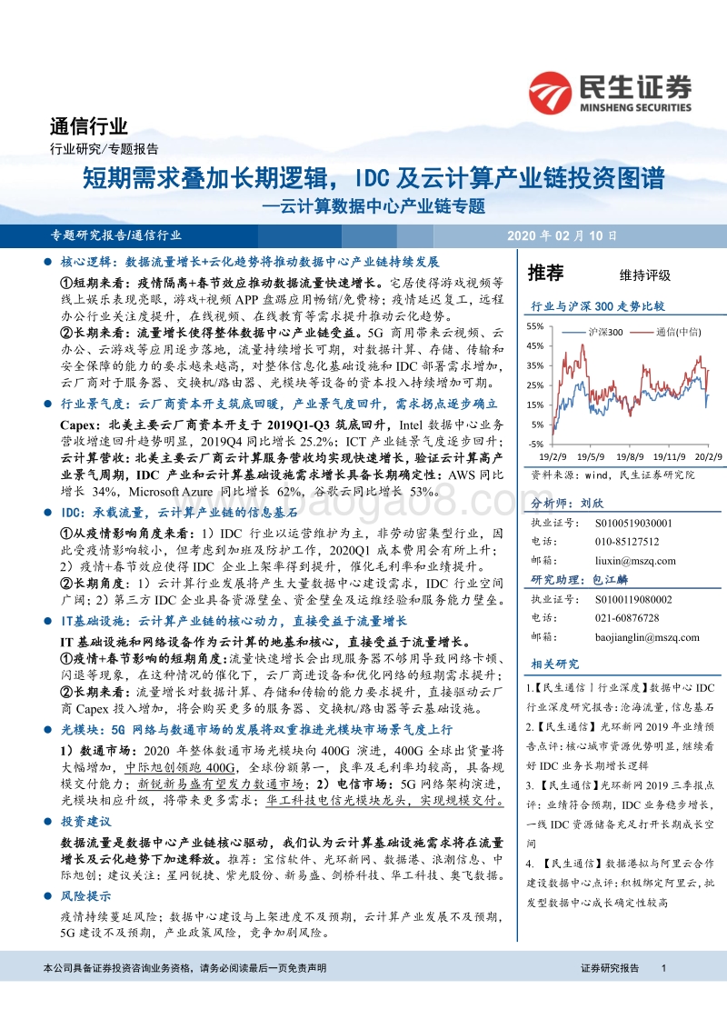 云计算数据中心产业链专题：短期需求叠加长期逻辑，IDC及云计算产业链投资图谱.pdf_第1页