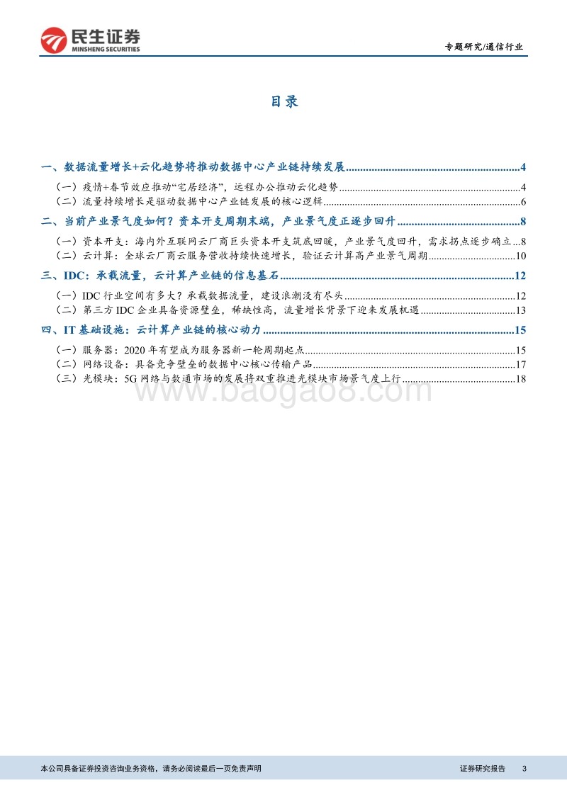云计算数据中心产业链专题：短期需求叠加长期逻辑，IDC及云计算产业链投资图谱.pdf_第3页