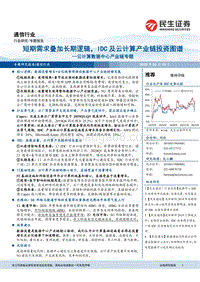 云计算数据中心产业链专题：短期需求叠加长期逻辑，IDC及云计算产业链投资图谱.pdf