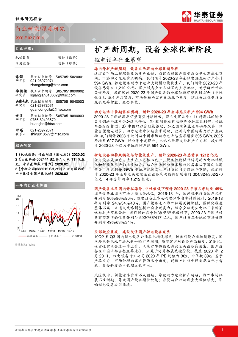 锂电设备行业展望：扩产新周期，设备全球化新阶段.pdf_第1页