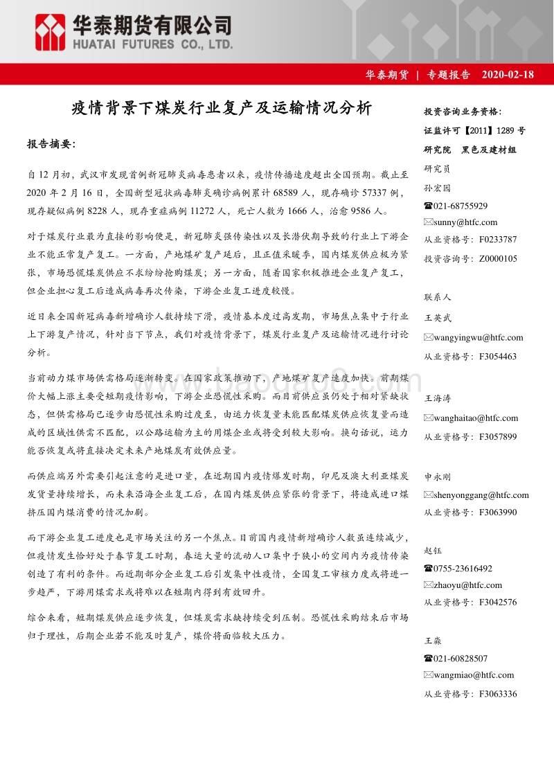 疫情背景下煤炭行业复产及运输情况分析.pdf_第1页