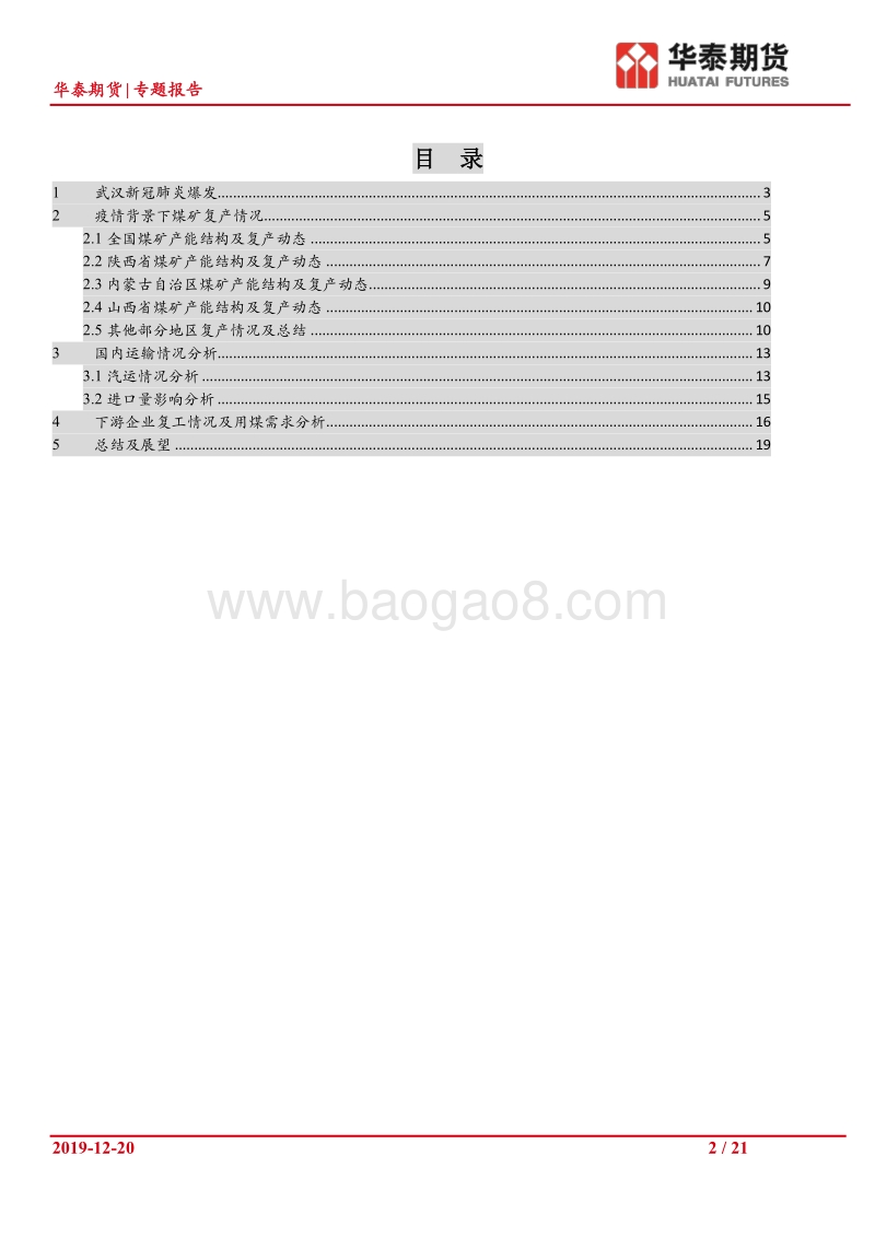 疫情背景下煤炭行业复产及运输情况分析.pdf_第2页