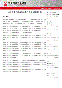 疫情背景下煤炭行业复产及运输情况分析.pdf